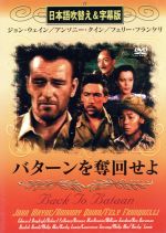 DVD バターンを奪回せよ 日本語吹替え&字幕版