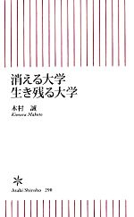 消える大学 生き残る大学 -(朝日新書)