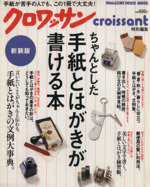 クロワッサン特別編集 ちゃんとした手紙とはがきが書ける本 新装版