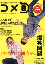 全方位型お笑いマガジン コメ旬 -(Vol.1)