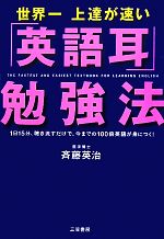 世界一上達が速い「英語耳」勉強法 1日15分、聴き流すだけで、今までの100倍英語が身につく!-(CD1枚付)