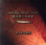 稲川淳二の怪談 MYSTERY NIGHT TOUR Selection11「奥多摩の旅館」