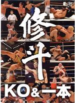 修斗 THE COMPLETE KO&一本