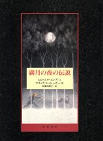 満月の夜の伝説