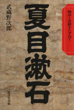 夏目漱石論 本 書籍 ブックオフオンライン