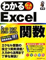 わかるExcel関数 Ver.2010/2007/2003/2002対応-