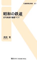 昭和の鉄道 近代鉄道の基盤づくり-(交通新聞社新書)