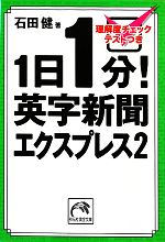 1日1分!英字新聞エクスプレス -(祥伝社黄金文庫)(2)