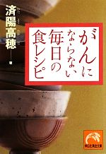 がんにならない毎日の食レシピ -(祥伝社黄金文庫)