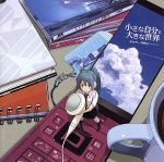 小さな自分と大きな世界 ジャケットイラスト:ぎた(guitar)