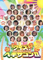 クイズ ヘキサゴン ２０１０合宿スペシャル 中古dvd バラエティ 島田紳助 クリス松村 ラサール石井 渡辺正行 岡田圭右 ｆｕｊｉｗａｒａ 元木大介 ブックオフオンライン