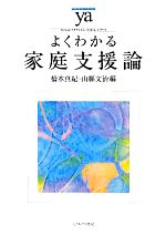 よくわかる家庭支援論 -(やわらかアカデミズム・〈わかる〉シリーズ)