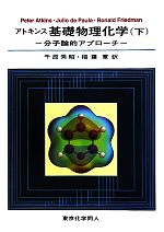 アトキンス 基礎物理化学 分子論的アプローチ-(下)