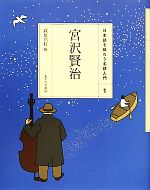 宮沢賢治 -(日本語を味わう名詩入門1)