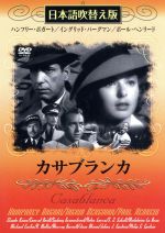 DVD カサブランカ 日本語吹替え版