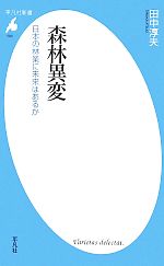 森林異変 日本の林業に未来はあるか-(平凡社新書)