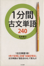 1分間古文単語240 古文単語は「語呂合わせ」で覚えよ!-