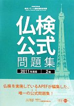 仏検公式問題集 2級 実用フランス語技能検定試験-(2011年度版)(CD付)