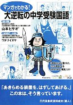 マンガでわかる!大逆転の中学受験国語