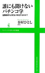 誰にも聞けないパチンコ学 遠隔操作は本当に存在するのか?-(ワニブックスPLUS新書)