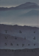 ヴォイド シェイパｔｈｅ ｖｏｉｄ ｓｈａｐｅｒ 中古本 書籍 森博嗣 著者 ブックオフオンライン