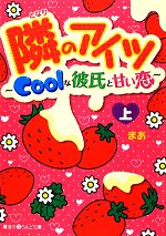 隣のアイツ Coolな彼氏と甘い恋-(魔法のiらんど文庫)(上)