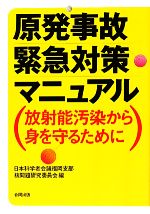 原発事故緊急対策マニュアル 放射能汚染から身を守るために-