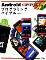 Androidプログラミングバイブル SDK3.0/2.3/2.2/2.1対応-