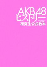 AKB48ヒストリー 研究生公式教本-