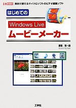 はじめてのWindows Liveムービーメーカー 無料で使えるマイクロソフトのビデオ編集ソフト-(I・O BOOKS)