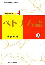 ベトナム語 -(大阪大学世界言語研究センター 世界の言語シリーズ4)(CD付)