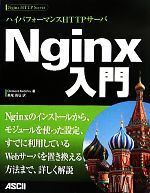 ハイパフォーマンスHTTPサーバ Nginx入門