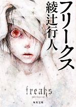 フリークス 中古本 書籍 綾辻行人 著 ブックオフオンライン