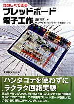 たのしくできるブレッドボード電子工作