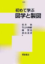 初めて学ぶ図学と製図