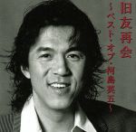 旧友再会~ベスト・オブ・河島英五~