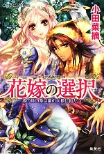 花嫁の選択 銀の森の姫は風の大地に向かう -(コバルト文庫)