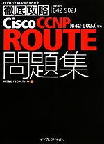 ITプロ/ITエンジニアのための徹底攻略Cisco CCNP ROUTE問題集 642‐902J対応-