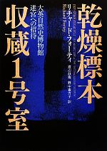 乾燥標本収蔵1号室 大英自然史博物館 迷宮への招待-