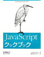 JavaScriptクックブック