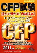 CFP試験 読んで受かる「合格読本」 -ライフプランニング・リタイアメントプランニング/リスクと保険(2)