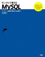 サンプルで覚えるMYSQL データベース接続の基本から応用まで-