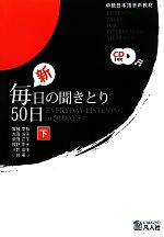 中級日本語音声教材 新・毎日の聞きとり50日 -(下)(CD1枚付)