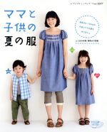 ママと子供の夏の服