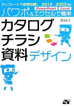 テンプレートで時間短縮!パワポ&エクセルで簡単カタログ・チラシ・資料デザイン 2010‐2002対応-(CD-ROM1枚付)