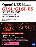 OpenGL ES2.0のためのGLSL/GLSL ESプログラミング入門 プログラマブルシェーダと3Dグラフィックスの理論・応用-(CD-ROM1枚付)