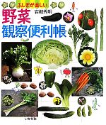 野菜観察便利帳 ふしぎが楽しい-
