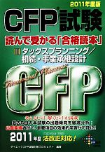 CFP試験 読んで受かる「合格読本」 -タックスプランニング/相続・事業承継設計(3)