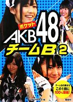 ポケットAKB48 チームB -(2)