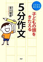 1行からはじめる子どもの頭をきたえる「5分作文」